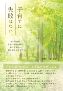 子育てに失敗はない　～娘の拒食症、息子の家庭内暴力、私たち親子が絆を取り戻すまで～